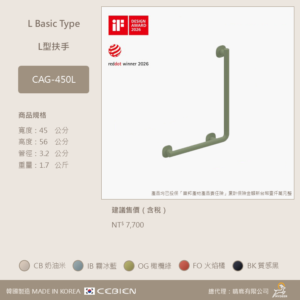 L型扶手 CAG-450L