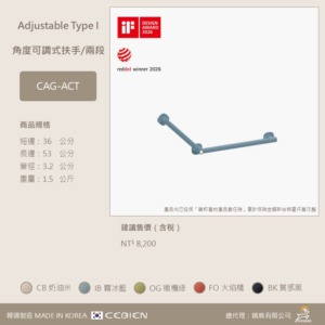角度可調式扶手/兩段 CAG-ACT